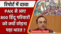 800 Pakistani Hindus returned to Pakistan: भड़के Subramanian Swamy। CAA पर उठे सवाल | वनइंडिया हिंदी