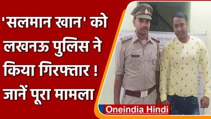 Salman khan के डुप्लीकेट  Azam Ansari को Lucknow Police ने किया अरेस्ट | वनइंडिया हिंदी