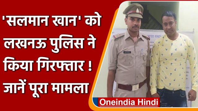 Salman khan के डुप्लीकेट Azam Ansari को Lucknow Police ने किया अरेस्ट | वनइंडिया हिंदी