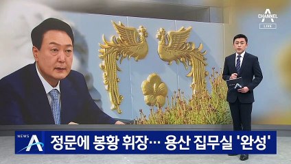 봉황 휘장에 대형 탁자 배치…용산 대통령 집무실 ‘완성’