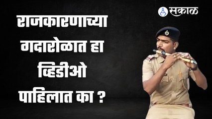 Mumbai | पोलीस अधिकाऱ्याने बासरी वाजवून जिंकली मुंबईकरांची मने | Sakal Media |