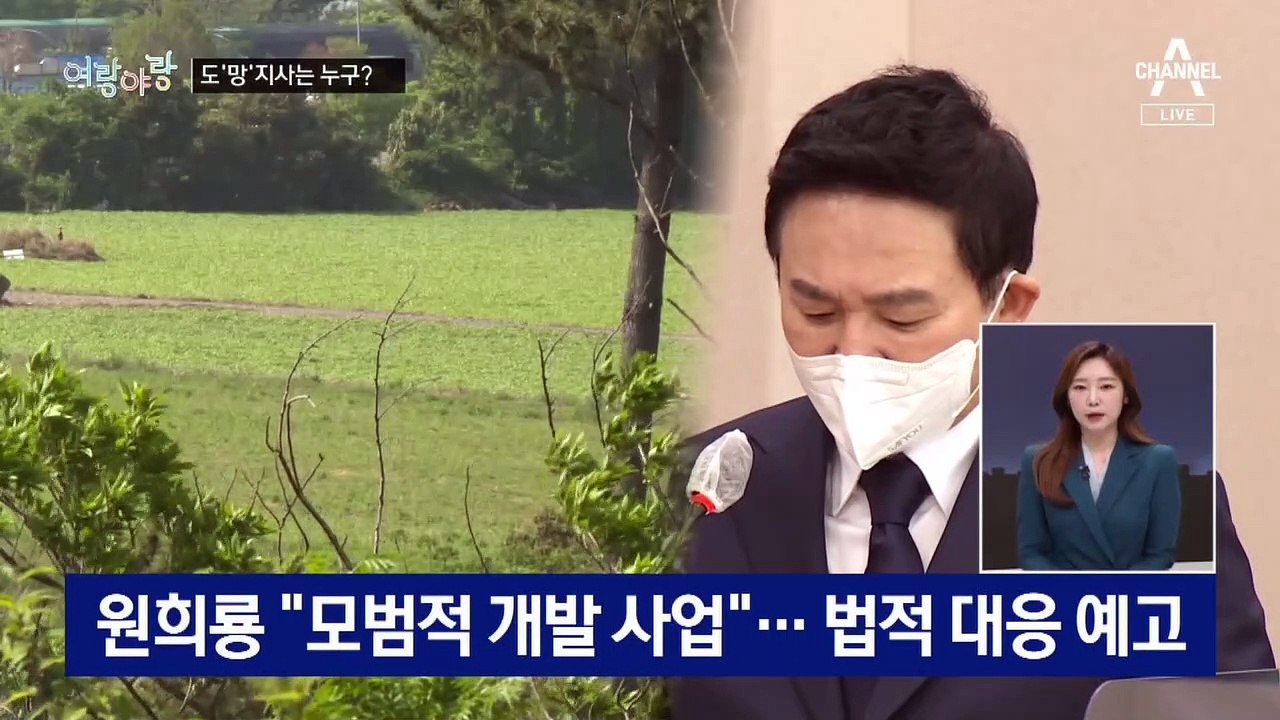 [여랑야랑]이재명 vs 원희룡 ‘도망’지사는 누구? / 새 집무실 이름은?