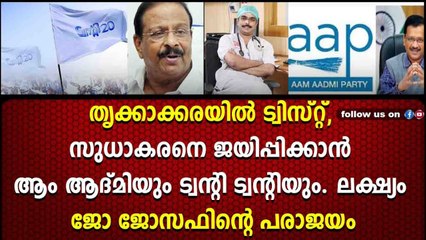 തൃക്കാക്കരയിൽ ട്വിസ്റ്റ്‌, സുധാകരനെ ജയിപ്പിക്കാൻ ആം ആദ്മിയും, ട്വന്റി ട്വന്റിയും.