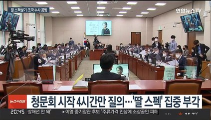 한동훈 청문회 격돌…"조국 잣대면 수사 대상" "과하다"