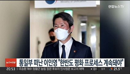 통일부 떠난 이인영 "한반도 평화프로세스 계속돼야"