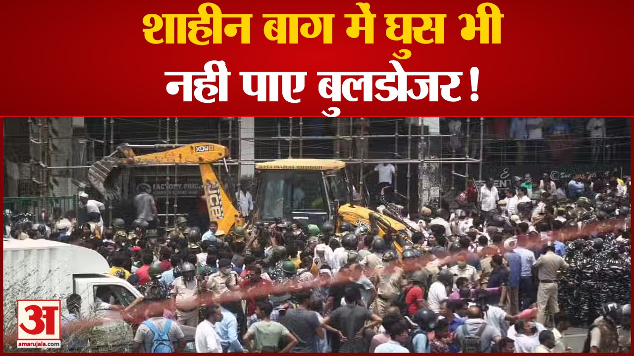 शाहीन बाग में अतिक्रमण पर बुलडोजर की कार्रवाई स...
