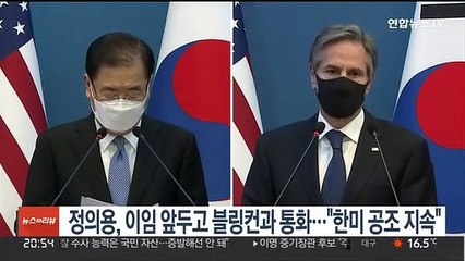 정의용, 이임 앞두고 블링컨과 통화…"한미공조 지속"