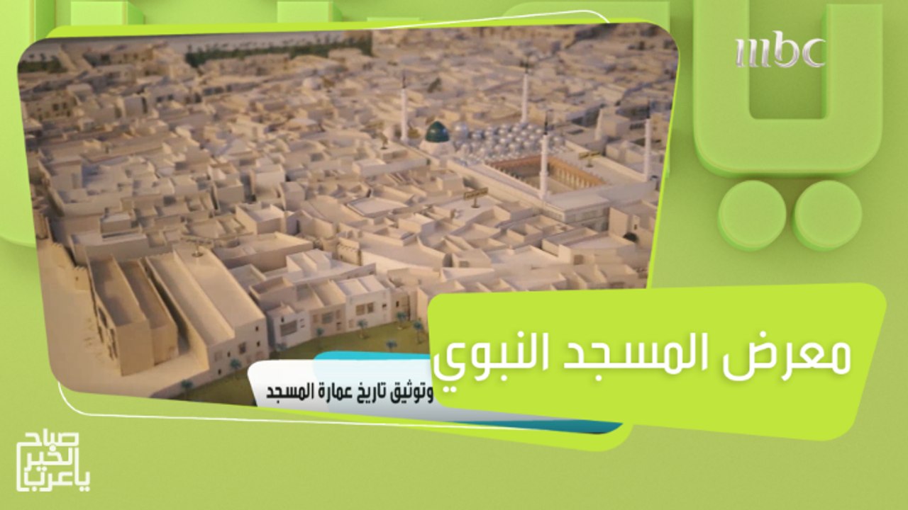 جولة في معرض عمارة المسجد النبوي الشريف لحفظ وت...