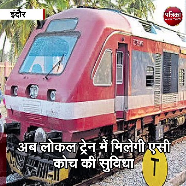 इंदौर : अब लोकल ट्रेन में मिलेगी एसी कोच की सुविधा