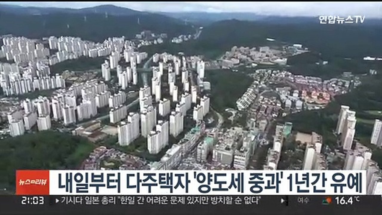 내일부터 다주택자 '양도세 중과' 1년간 유예
