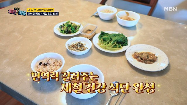 건강으로 가득 찬 하미혜의 냉장고! 면역력 길러주는 제철 건강 식단 공개!