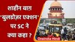 Shaheenbagh Bulldozer Action से जुड़ी याचिका पर सुनवाई से Supreme Court का इनकार | वनइंडिया हिंदी