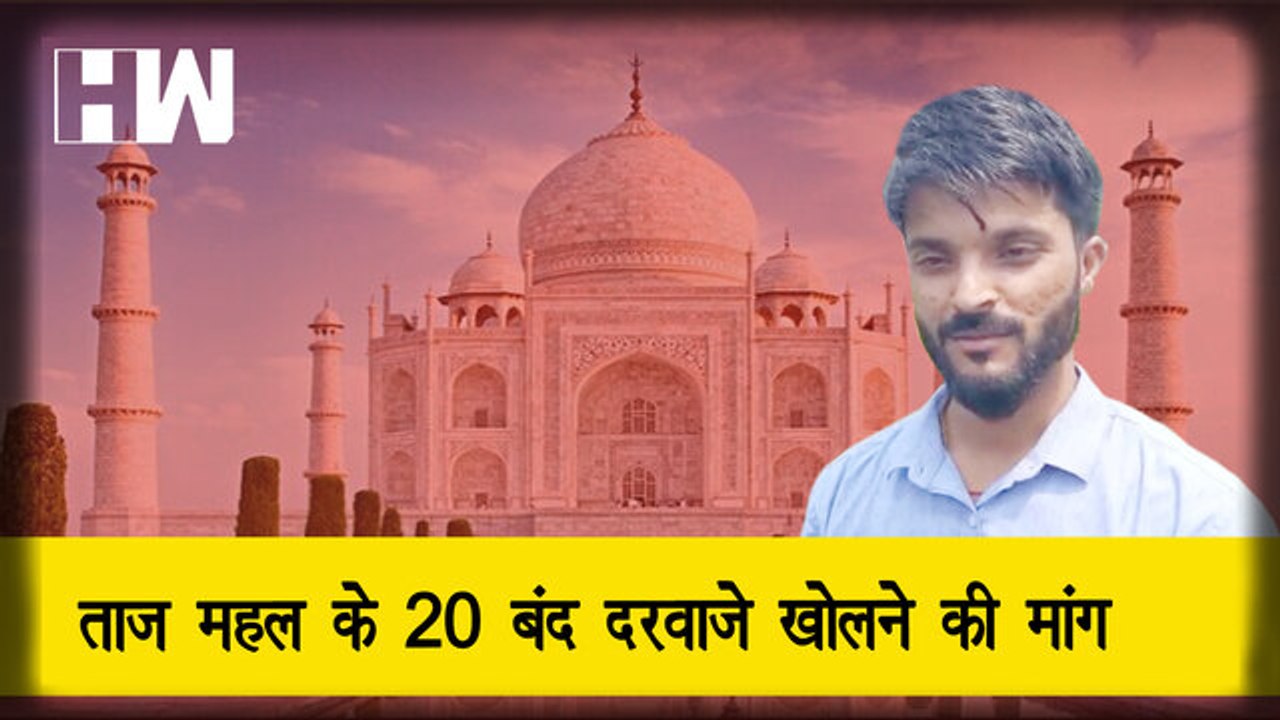 Taj Mahal के अंदर हिन्दू मंदिर होने का दावा, Al...