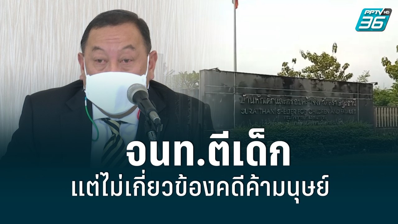 "จุติ" รับ จนท.ตีเด็ก แต่ไม่เกี่ยวข้องคดีค้ามนุ...