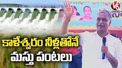Minister Harish Rao About Kaleshwaram Project Water Supply _ V6 News