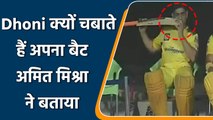 IPL 2022: MS Dhoni क्यों चबाते हैं अपना बैट, अमित मिश्रा ने बताया इसके पीछे का राज | वनइंडिया हिंदी