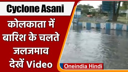 Cyclone Asani: West Bengal में बारिश के बाद कोलकाता में जलजमाव | #Shorts | वनइंडिया हिंदी