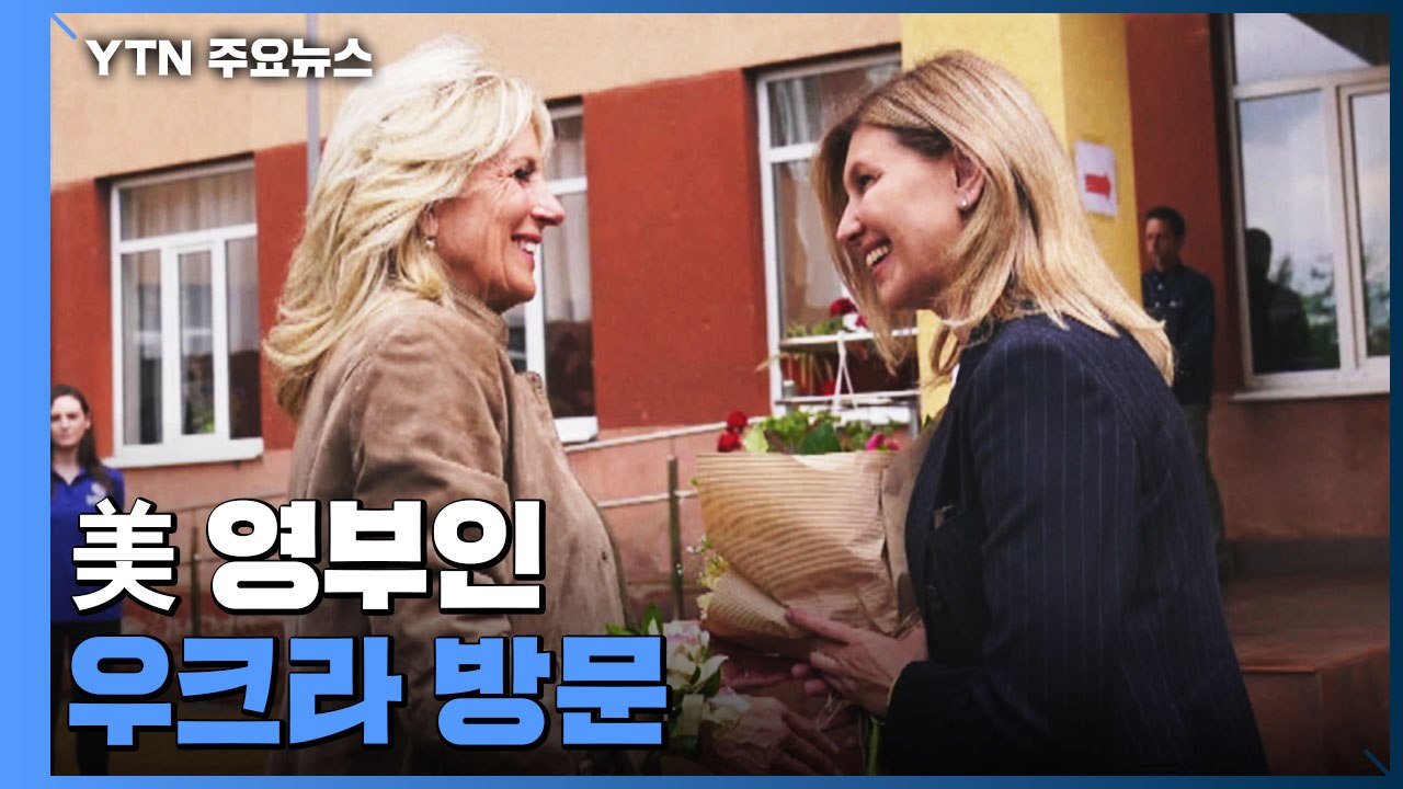 美 대통령 부인, 우크라이나 깜짝 방문..."미국인들, 우크라 국민과 연대" / YTN