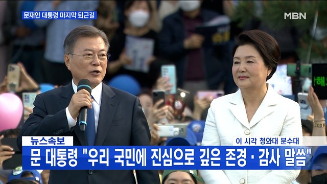 [백운기의 뉴스와이드] 문 대통령 마지막 퇴근길 감사했습니다 / 한동훈 청문회, 시작부터 진통?