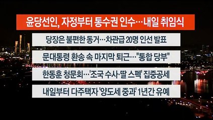 [이시각헤드라인] 5월 9일 뉴스투나잇 1부