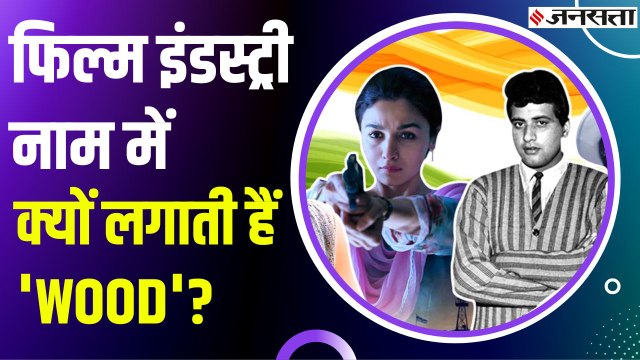 हॉलीवुड से बॉलीवुड तक फिल्म जगत में क्या है 'वुड' का मतलब, क्यों होता है 'WOOD' का इस्तेमाल