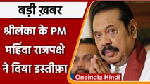 Mahinda Rajapaksa Resigns: SriLanka में महंगाई संकट के बीच PM ने दिया इस्तीफा | वनइंडिया हिंदी