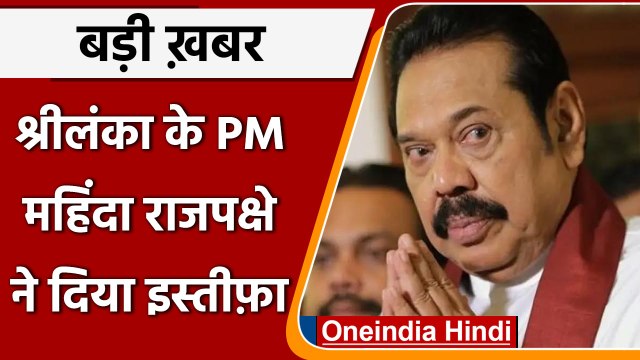 Mahinda Rajapaksa Resigns: SriLanka में महंगाई संकट के बीच PM ने दिया इस्तीफा | वनइंडिया हिंदी