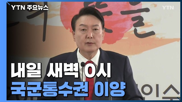 내일 새벽 0시 국군통수권 이양...국가원수 예우도 시작 / YTN