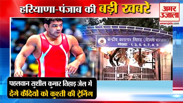 Wrestler Sushil Kumar Wrestling Training To Inmates In Tihar Jail|सुशील कुमार समेत हरियाणा की खबरें