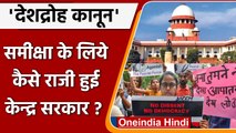 Sedition Law पर Supreme Court में Modi govt का हलफनामा, देशद्रोह कानून पर होगा विचार|वनइंडिया हिंदी