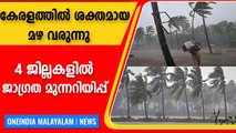 അസാനി ചുഴലിക്കാറ്റ്, കേരളത്തില്‍ 4 ജില്ലകളില്‍ ജാഗ്രത