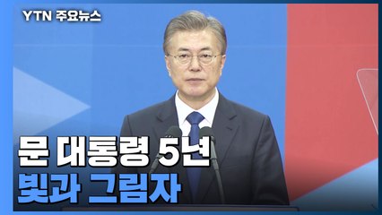 문재인 대통령 5년, 빛과 그림자..."위기극복" vs "부동산" / YTN