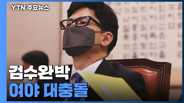 한동훈 청문회 검수완박 대충돌... 국민 피해 명확 vs 싸우자는 건가 / YTN