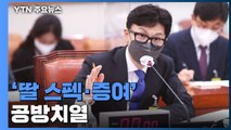 한동훈 인사청문회...'딸 스펙·편법 증여 의혹' 격돌 / YTN