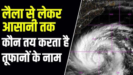 Cyclone Asani: आखिर क्यों आते हैं चक्रवाती तूफान, कैसे रखे जाते हैं इनके नाम?