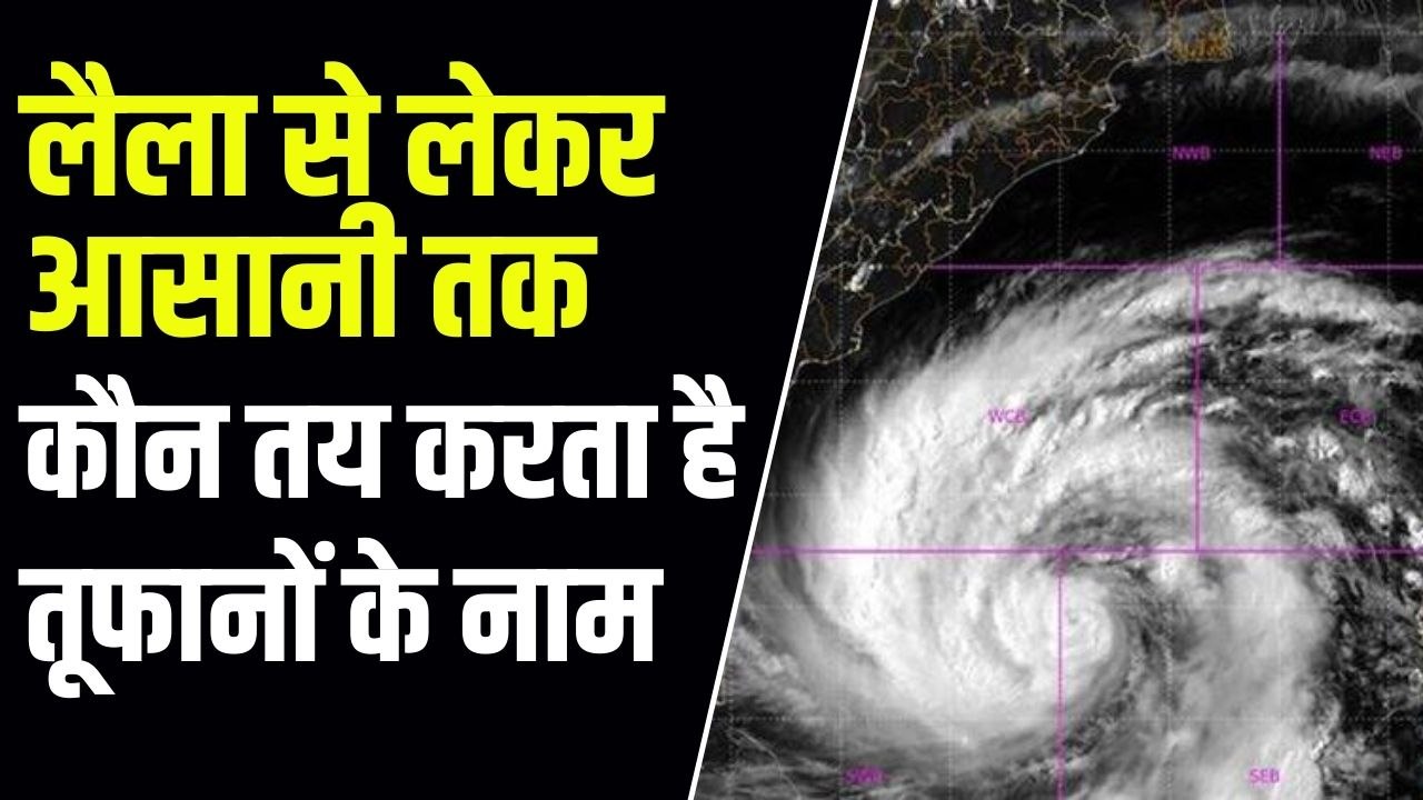 Cyclone Asani: आखिर क्यों आते हैं चक्रवाती तूफा...
