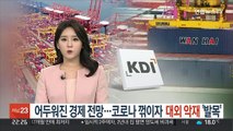 어두워진 경제 전망…코로나 꺾이자 대외 악재 '발목'