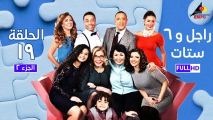 مسلسل راجل وست ستات - الجزء الثانى - الحلقة التاسعة عشر