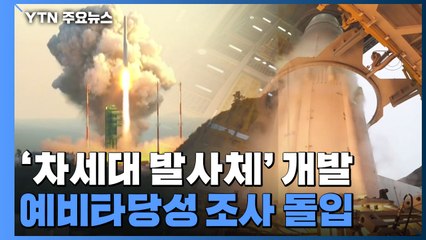 누리호보다 더 센 '차세대 발사체'로 달 탐사...예비타당성 조사 돌입 / YTN