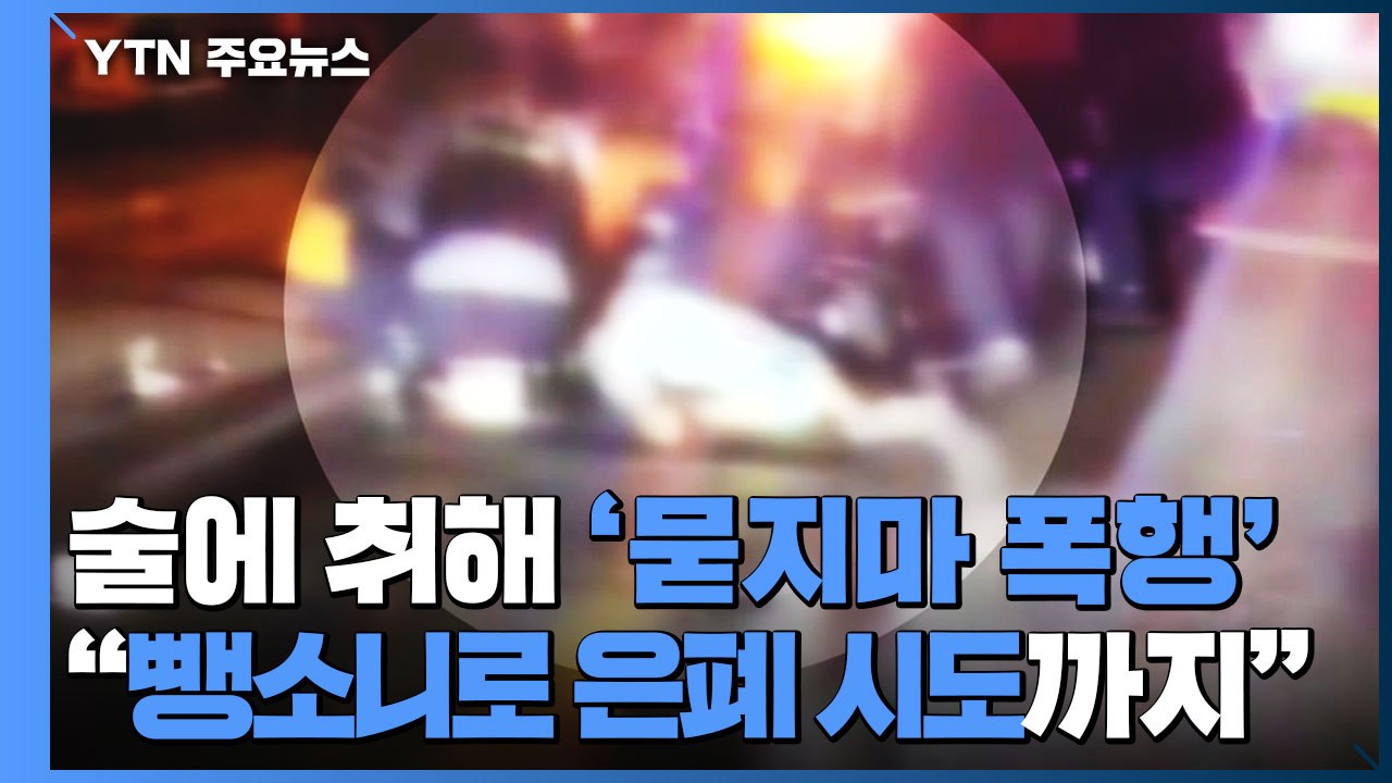 만취한 남성, 길 가던 여성 '묻지마 폭행'..."뺑소니 사고로 은폐 시도" / YTN