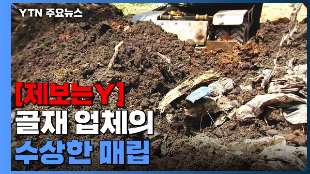 [제보는Y] 논에도 공터에도 건설 폐기물...골재 업체의 수상한 매립 / YTN
