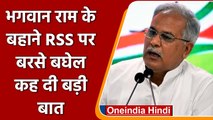 'RSS ने भगवान राम को बना दिया रैम्बो', CM Bhupesh Baghel ने क्या समझाया? | वनइंडिया हिंदी