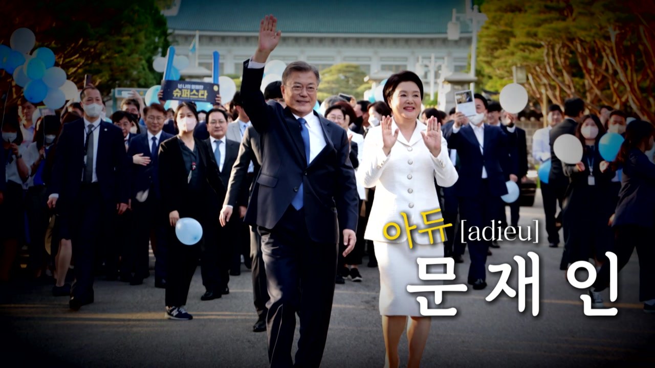 [영상] 아듀, 문재인 / YTN