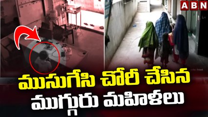 ముసుగేసి చోరీ చేసిన ముగ్గురు మహిళలు || Robbery in Manchiryala || ABN Telugu