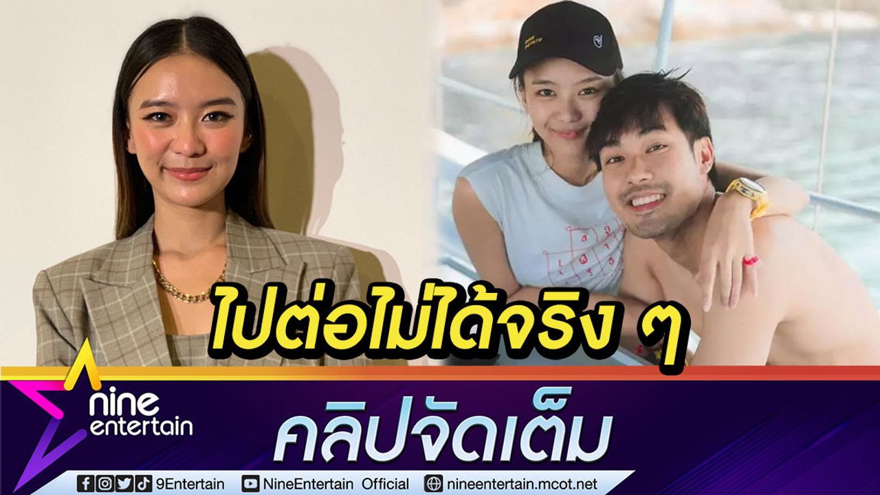 “แพรวา” รับ จบสัมพันธ์ “หน่อง” ไปต่อไม่ได้ ยัน ไร้ปัญหามือที่ 3 (คลิปจัดเต็ม)