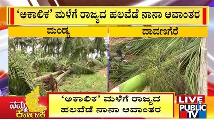 Heavy Rains Create Havoc In Several Parts Of Karnataka | Public TV