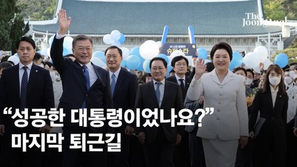 국민통합 숙제 남긴 채…문 대통령, 청와대서 마지막 퇴근