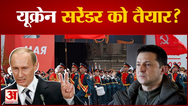 Russia Ukraine War :यूक्रेनी राष्ट्रपति ने किया रूस के आगे सरेंडररूस से कहा यु्द्ध विराम लगाए