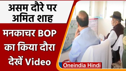 Assam: मनकाचर सीमा चौकी पहुंचे Amit Shah, BSF अधिकारियों से की बातचीत | #Shorts | वनइंडिया हिंदी