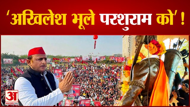 परशुराम को भूले अखिलेश यादव! सैंकड़ों कार्यकर्ताओं ने नाराज होकर छोड़ी सपा | Akhilesh Yadav | Sapa